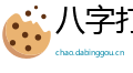 八字打开网